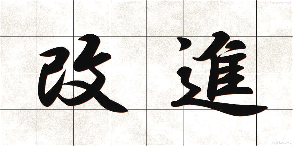 改進 (かいしん)