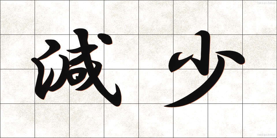 減少 (げんしょう)