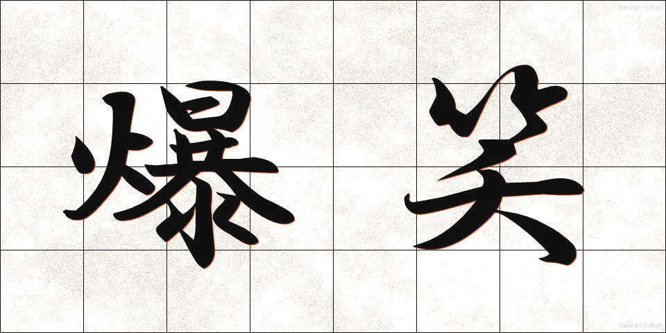 爆笑 (ばくしょう)