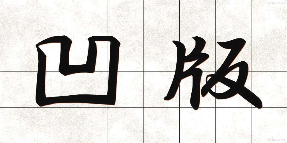 凹版 (おうはん)