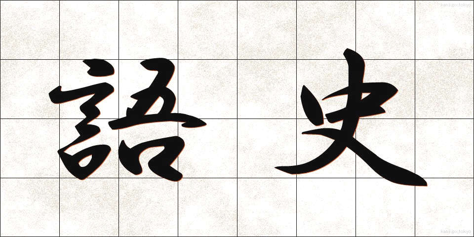 語史 (ごし)