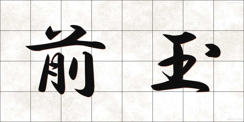 前玉 (ぜんぎょく)