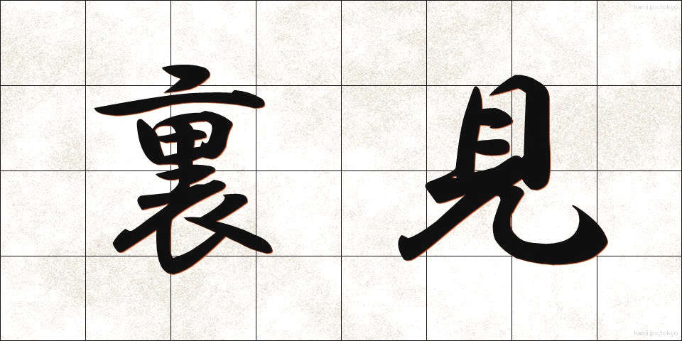 裏見 (うらみ)