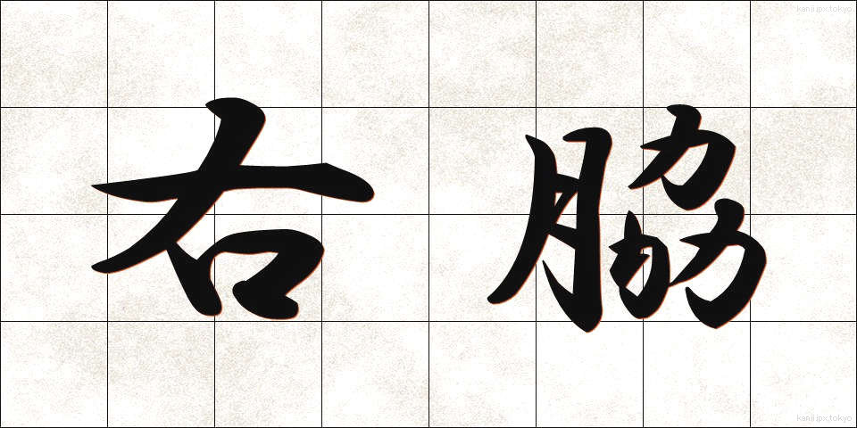 右脇 (うわき)
