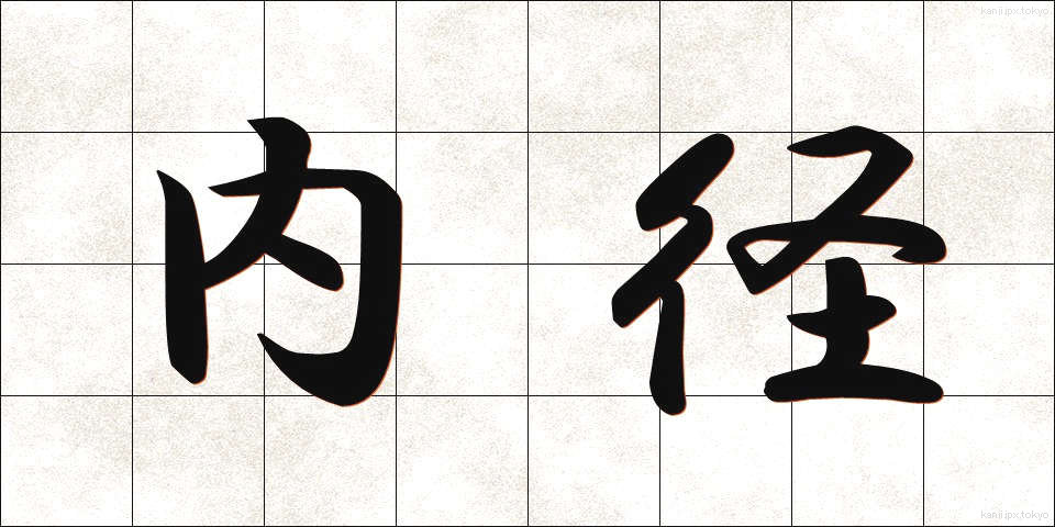 内径 (ないけい)