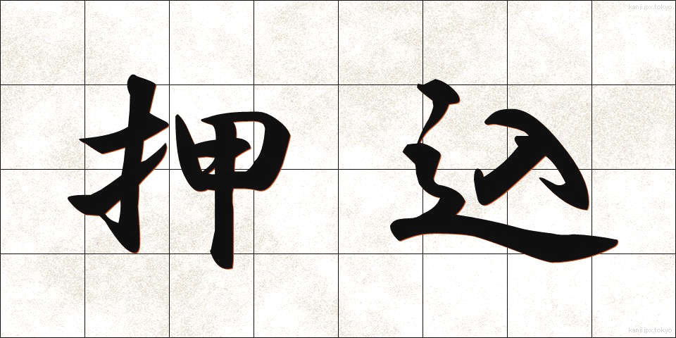 押込 (おしこみ)