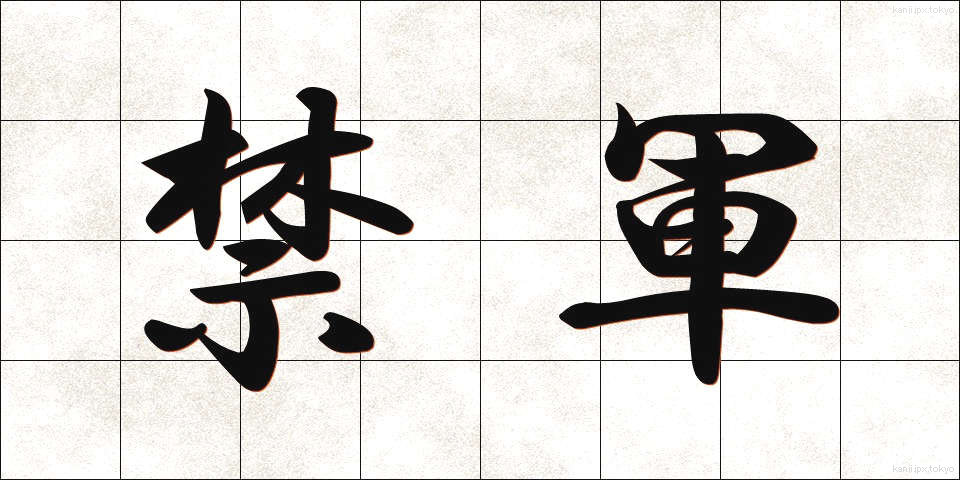 禁軍 (きんぐん)