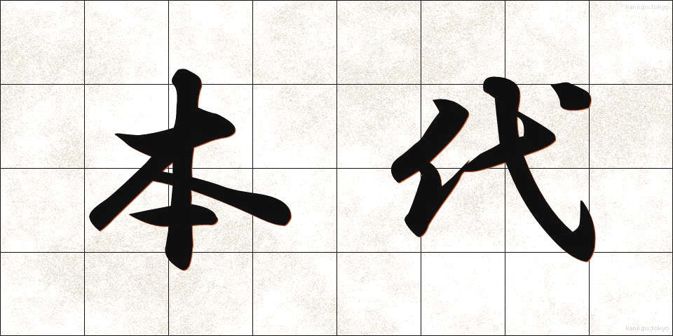 本代 (ほんだい)