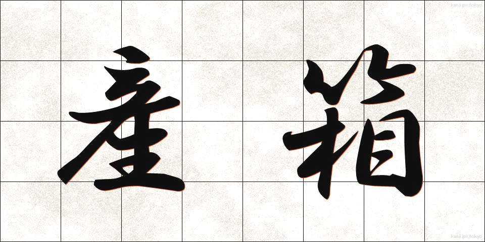 産箱 (さんばこ)