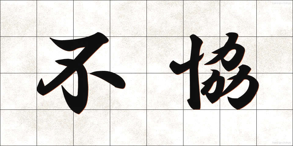 不協 (ふきょう)