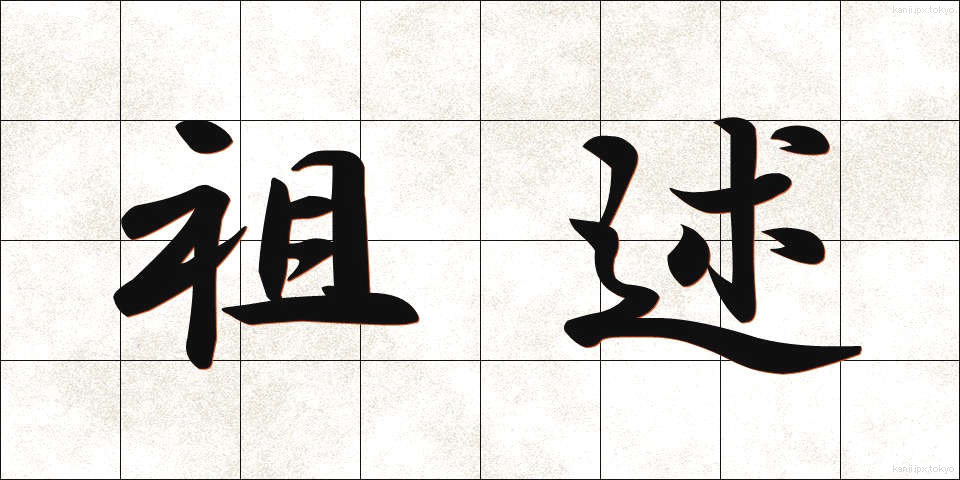 祖述 (そじゅつ)