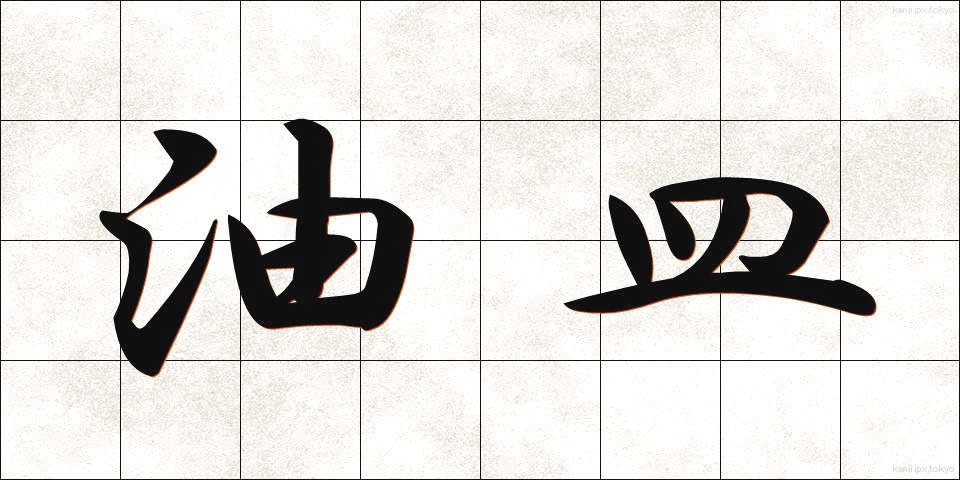 油皿 (あぶらざら)