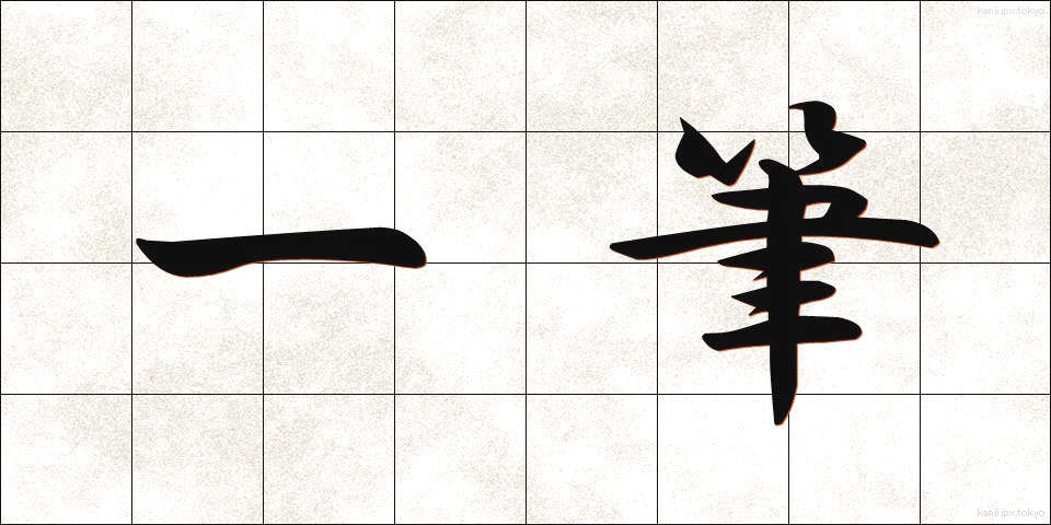 一筆 (いっぴつ)