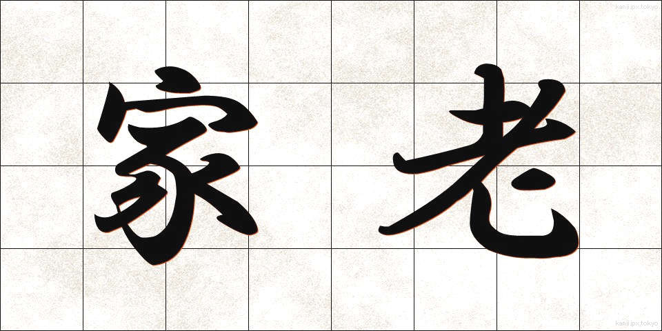 家老 (かろう)