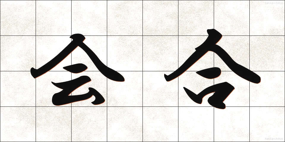 会合 (かいごう)
