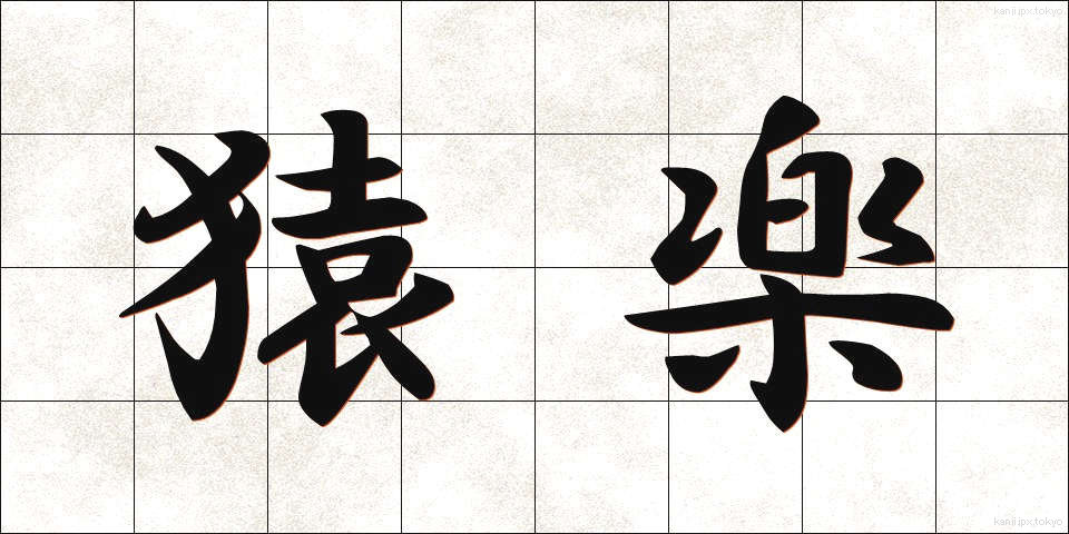 猿楽 (さるがく)