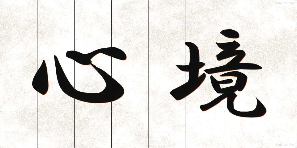 心境 (しんきょう)