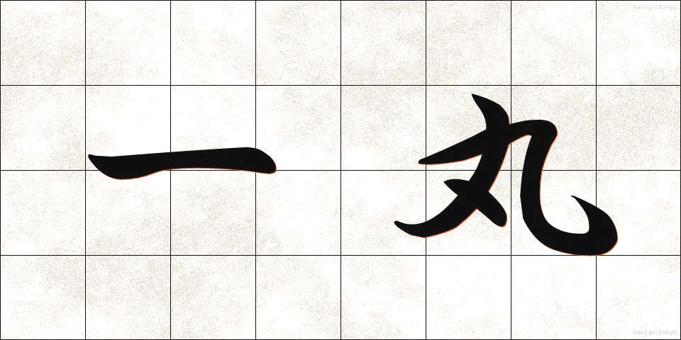 一丸 (いちがん)