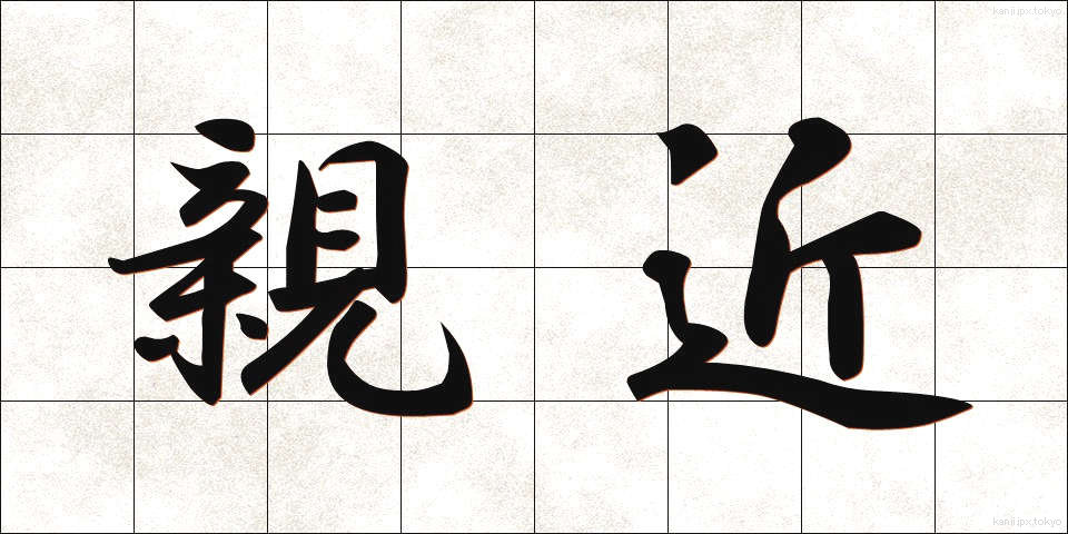 親近 (しんきん)