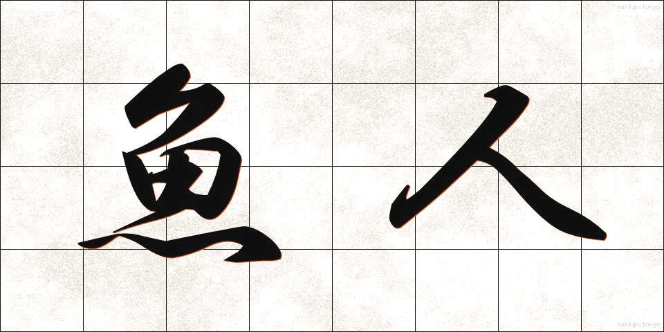 魚人 (ぎょじん)