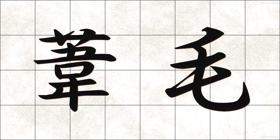 葦毛 (あしげ)