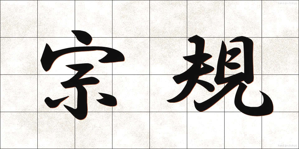 宗規 (しゅうき)