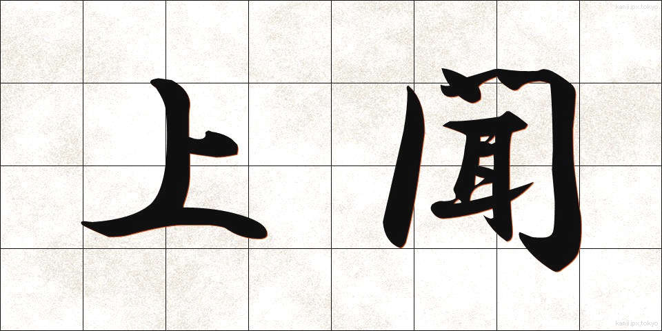 上聞 (じょうぶん)