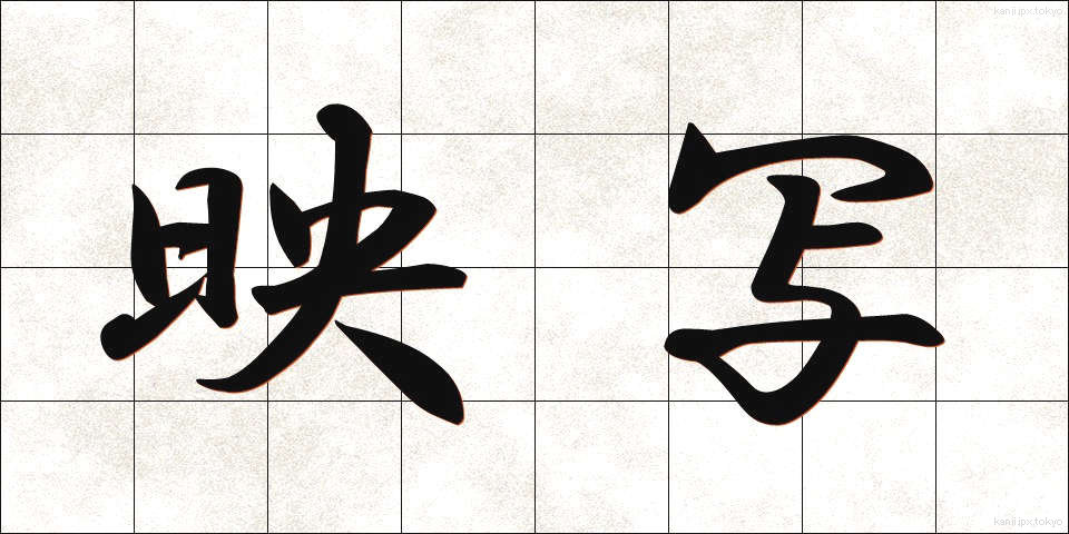 映写 (えいしゃ)