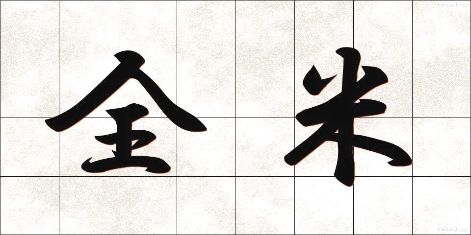 全米 (ぜんべい)