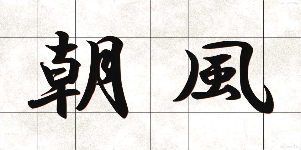 朝風 (あさかぜ)
