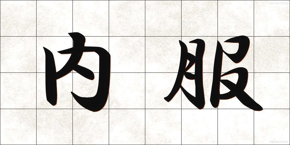 内服 (ないふく)