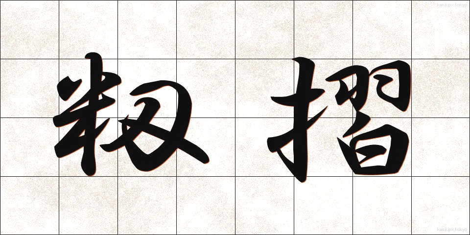 籾摺 (もみすり)