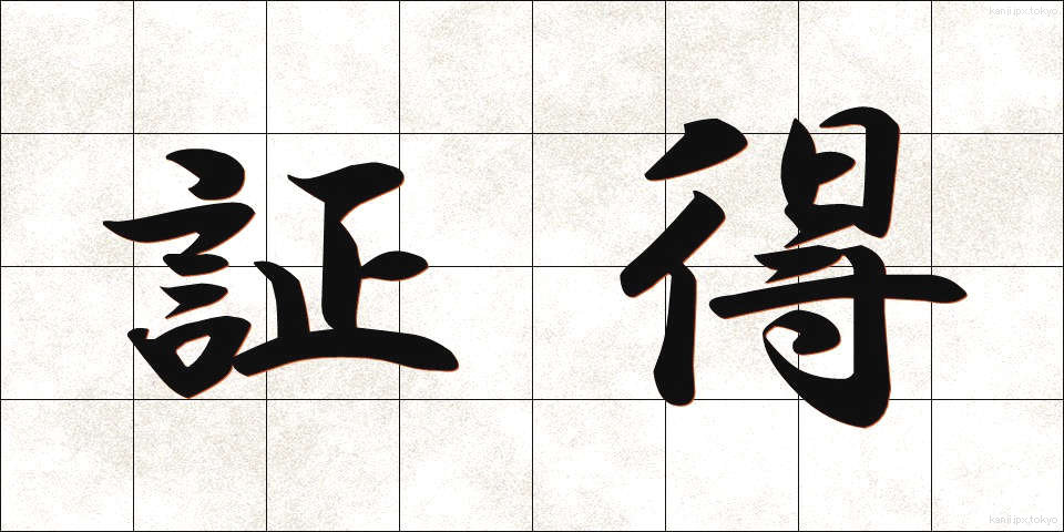 証得 (しょうとく)