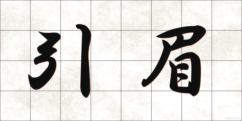 引眉 (ひきまゆ)