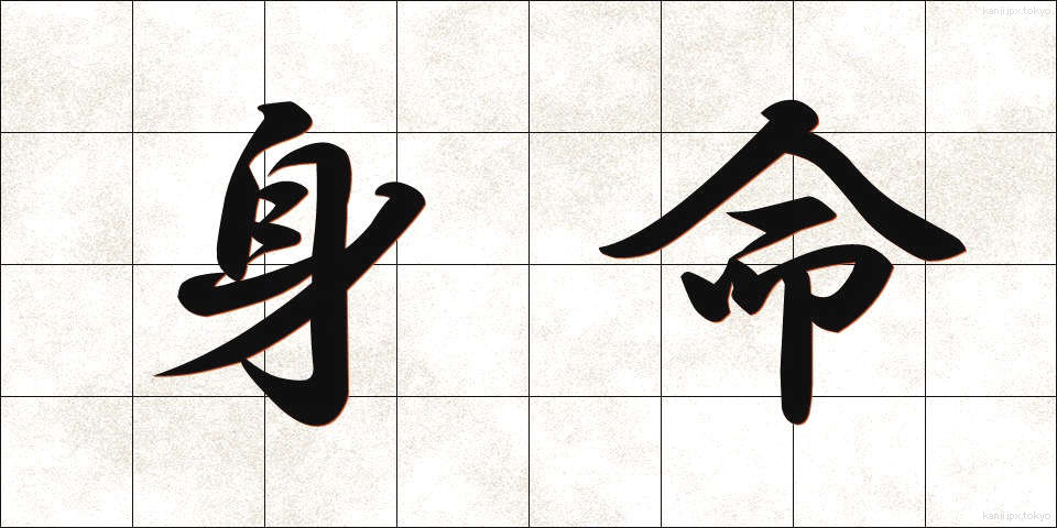 身命 (しんめい)