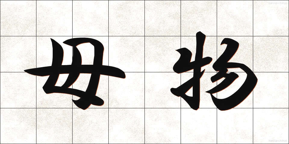 母物 (ぼぶつ)