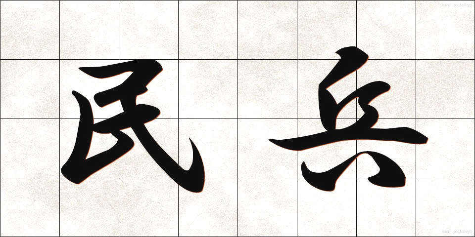 民兵 (みんぺい)