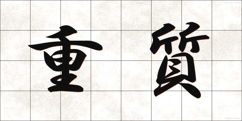 重質 (じゅうしつ)