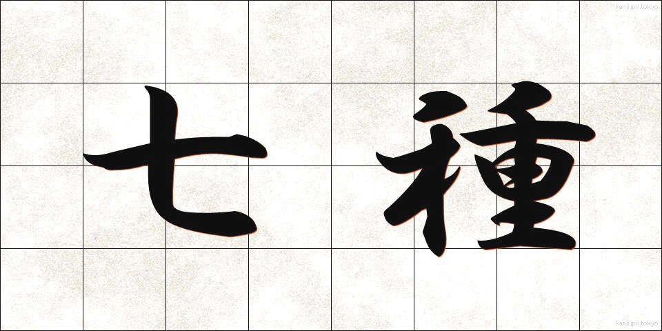 七種 (しちしゅ)
