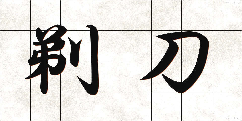 剃刀 (かみそり)