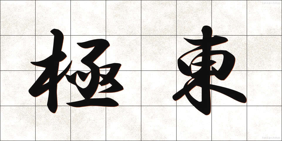 極東 (きょくとう)