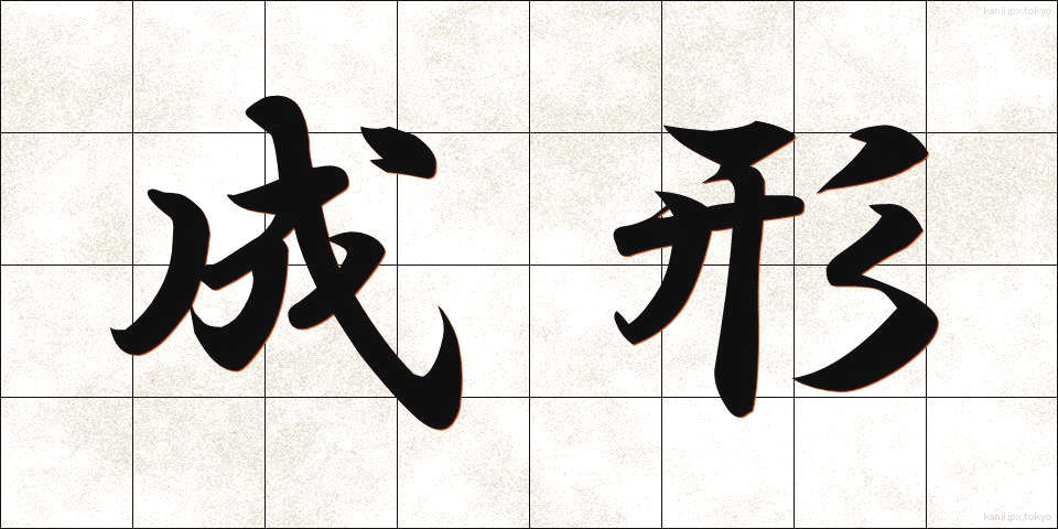 成形 (せいけい)