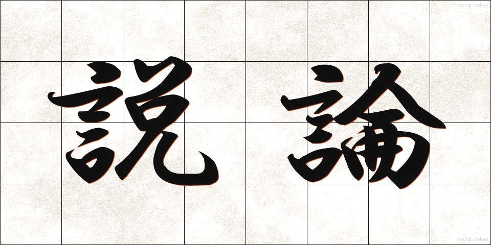 説論 (せつろん)