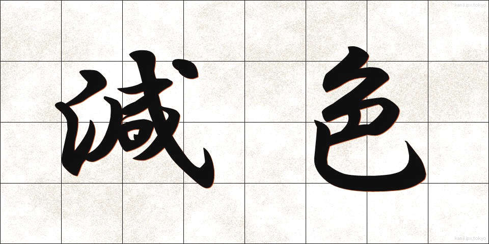 減色 (げんしょく)