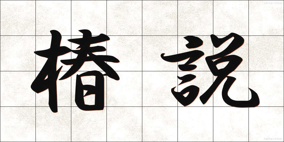 椿説 (ちんせつ)
