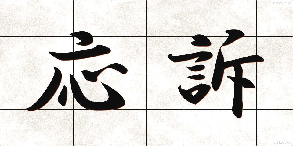 応訴 (おうそ)