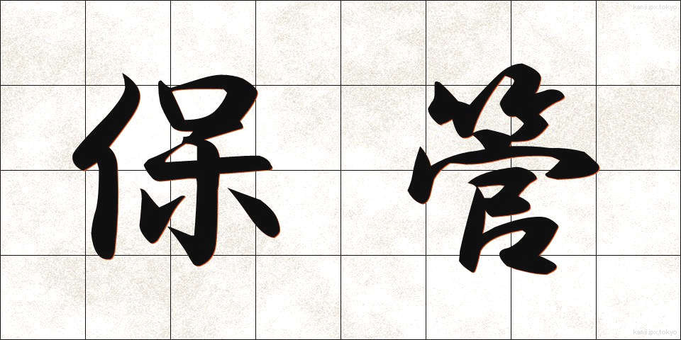 保管 (ほかん)