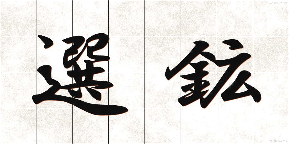選鉱 (せんこう)