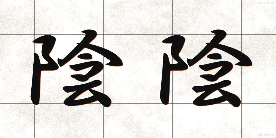 陰陰 (いんいん)