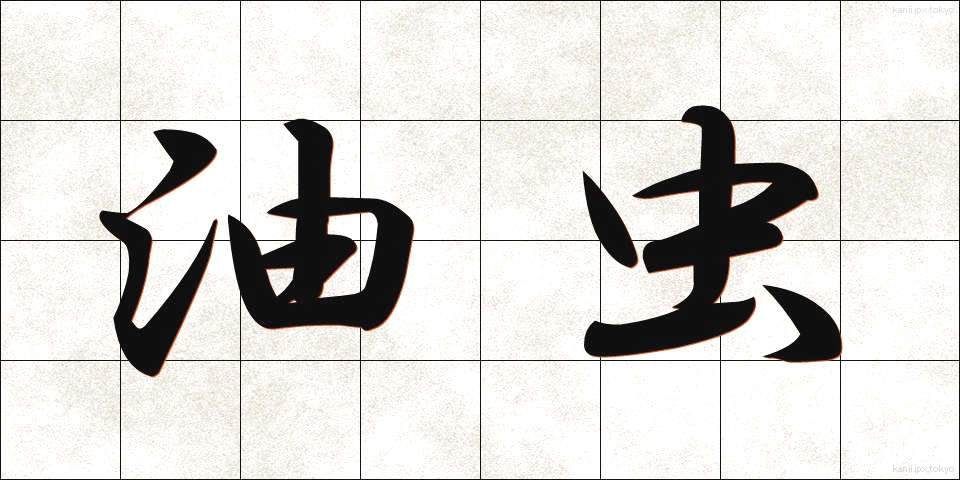 油虫 (あぶらむし)